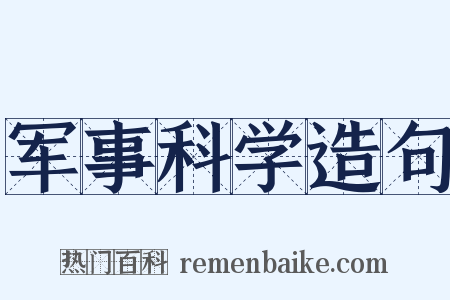 军事科学造句是什么意思的图片